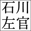 石川左官